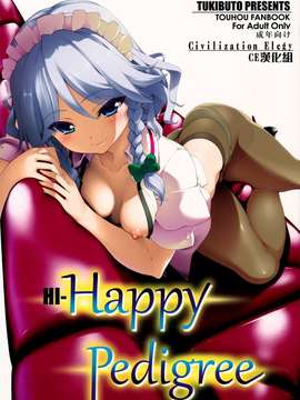 (C82)(同人誌)[TUKIBUTO] HI-Happy Pedigree (東方)[CE汉化组]