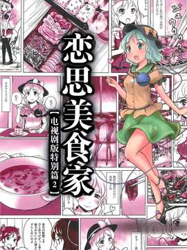 (C82)(同人誌)[あなたを、廃人です。 (皓)] 恋思のグルメ (東方)(非エロ)[Yohatfer汉化]