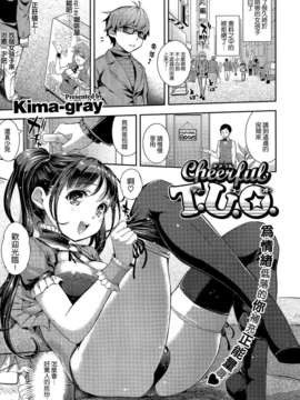 [空気系☆漢化] [Kima-gray] Cheerful T.U.O. (COMIC X-EROS(ゼロス)#5)