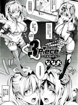 [[滿手漢化] [ななお] 3 Piece ～さんかけら～ (コミックゼロス #06)
