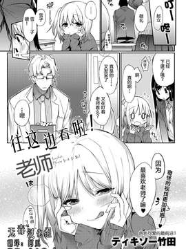 [无毒汉化组][ティキソー竹田] こっち向いて、先生