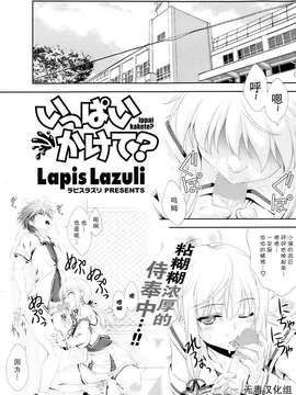 [无毒汉化组][lapis lazuli]いっぱいかけて[Potpourri Club 2013.08 ]