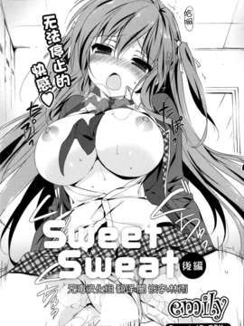 [无毒汉化组][エミリー][sweet sweat后編][ComicPotpourriClub 2013.08]