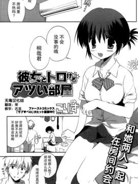 [无毒汉化组][こりす]彼女とトロけるアツい部屋[Comic Potpourri Club 2013年11月号]