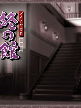 [040227][Circus] 終の館～恋文～_title