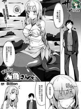 [不觉晓个人汉化] [Billion] 欲しがり!!人魚さん (COMIC Unreal 2014年02月号)