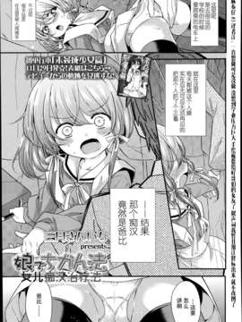 [麻布仔汉化][Comic Lo 2014-1][娘でちかん法][三月さんいち]