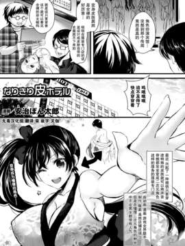 [安治ぽん太郎]なりきり皮ホテル[COMIC アンリアル 2014年02月号][无毒汉化组]