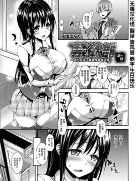 [みちきんぐ]禁欲部 女生徒達に調教性教育実習[コミックグレープ Vol.4][无毒汉化组]