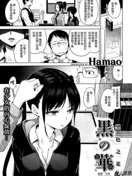 [渣渣漢化組][hamao] 黒の華 (COMIC 快楽天 BEAST 2014年3月号)