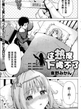 [HGD MangaBase汉化][東野みかん] お熱が下がらない！(月刊 ビタマン 2014年04月号)