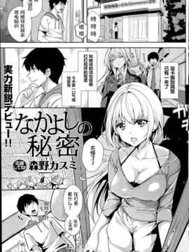 [森野カスミ] なかよしの秘密 (COMIC 快楽天 BEAST 2014年7月号) [阿鲁梅鲁×@AcSimmonsn汉化]