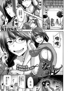 [kiasa] ながサレ (COMIC X-EROS ＃21) [中国翻訳]