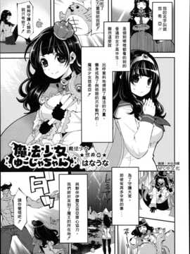 [NPC中文化][はなうな] 魔法少女 ゆーしゃちゃん (月刊くーぱ QooPA！ 2014年08月号)