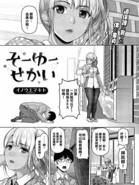 [水龍頭灌滿整個水球的的清涼自來水漢化姐][イノウエマキト] そーゆーせかい