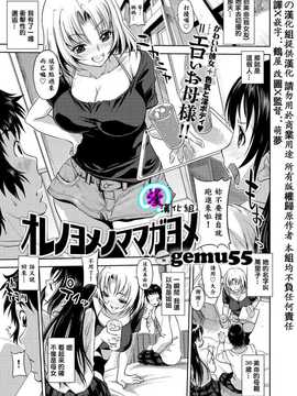 [漫の漢化組][gemu555] オレノヨメノママガヨメ (マグナムX Vol.20)