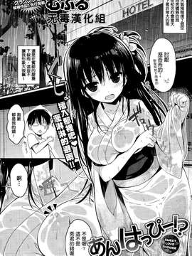 [むふる] あんはっぴ-！？ (COMIC快楽天 2014年12月号) [无毒汉化组]