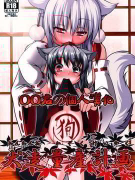 [oo君の個人漢化](例大祭9) [Evo.R.B (宇行日和)] 犬走量産計画 (東方Project)_0002