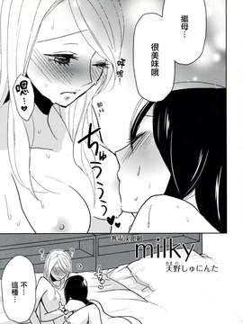 [天野しゅにんた] milky (百合姫Wildrose Vol.8)[无毒汉化组]