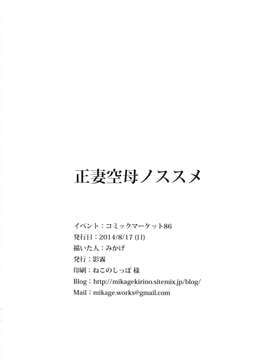 (C86) (同人誌) [影霧 (みかげ)] 正妻空母ノススメ (艦隊これくしょん -艦これ-)__026