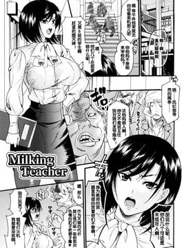 [蛋铁个人汉化][ウメ吉] Milking Teacher