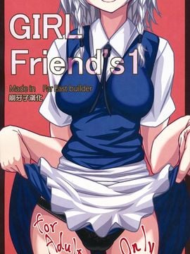 【刷牙子汉化】(例大祭10) [極東工務店 (菊のすけまる)] GIRL Friend’s 1 (東方Project)