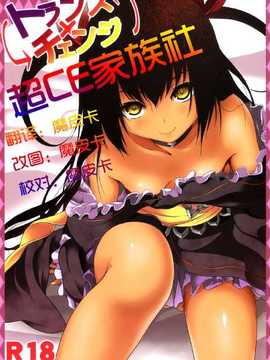 (C84) [Dschinghis Khan no Tamanegi wa Ore no Yome, Senpenbankashiki (Taniguchi-san, DATE)] Trans x Change (To LOV