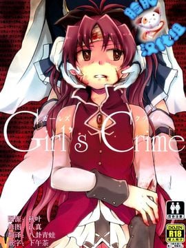 [脸肿汉化组](CSP6) [えねるぎあ (ぴかち)] Girl's Crime (魔法少女まどかマギカ)