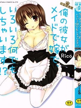 [Rico] 俺の彼女がメイドで嫁で、いろいろ何でもしちゃいます！？