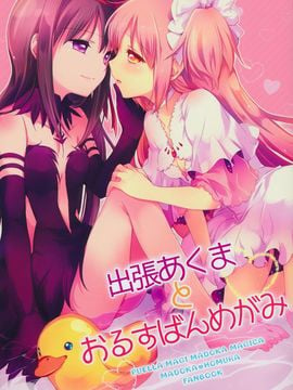 (C87)(同人誌)[山田あこ] 出張あくまとおるすばんめがみ(魔法少女まどか☆マギカ)[まどほむ联合统一战线]