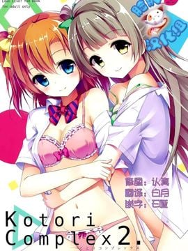 [脸肿汉化组] (C88) [IK.projectear (natsumi)] Kotori Complex2 (ラブライブ!)