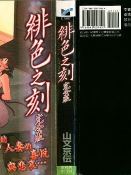 [山文京伝] 緋色の刻 完全版