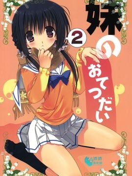 (C81) [高苗床(高苗京鈴)] 妹のおてつだい2 [中国翻訳]