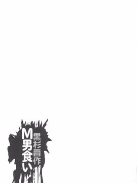 [黒杉晋作] M男食い_170