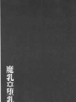 [大林森] 魔乳・堕乳_192