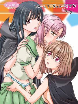 [G&南音的百合豆腐磨坊][peachpulsar (みら)]Chuu shite! Vampire Girls 1-3