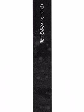 [艶々] 久枝背徳日記 下_165