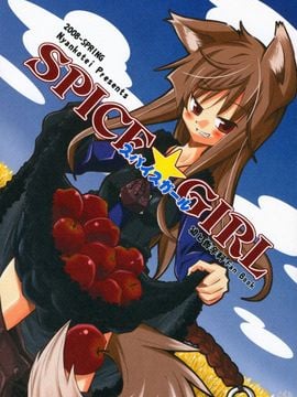 [猫娘亭(くろがねぎん)] (みみけっと18) SPICE☆GIRL (狼と香辛料) [中]