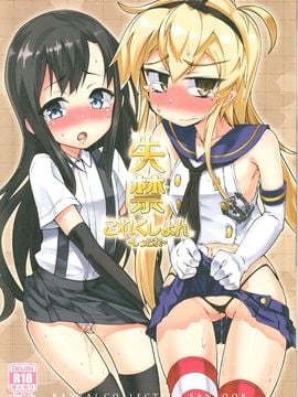 【CE汉化组】(C85) [成宮、遥夢社 (鳴海也、源五郎)] 失禁これくしょん ~しっこれ~ (艦隊これくしょん -艦これ-)