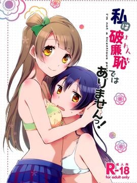 [にらたま (せきはら,広人)] (僕らのラブライブ！7) 私は破廉恥ではありませんっ！ (ラブライブ!) [中]