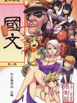 (FF21) [龜魚派 (阿鼻龜仙人)] 童年破壞國文 第二冊