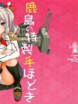 (C89) [じぇのばけーき (たかやKi)] 鹿島の特製手ほどき一週間 (艦隊これくしょん -艦これ-)[空気系☆漢化]