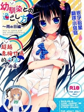 (C88) [stripe orange (住咲ゆづな)] 幼馴染との過ごし方～雨の日編～[夢之行蹤漢化組]