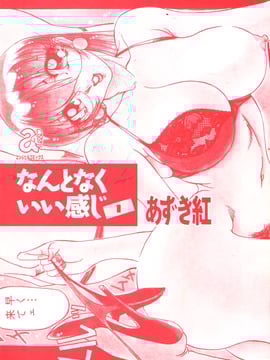 [あずき紅] なんとなくいい感じ_003