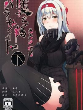 (C89) [ジャニストイレ (水洗トイレ)] 堕ち鶴パラサイト 下 (艦隊これくしょん -艦これ-) [21p]