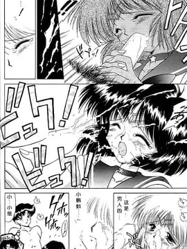 第8本(C51)(同人誌)[BLACK DOG(黒犬獣)] SUBMISSION SATURN (セーラームーン) [喵星星汉化]_gold_042