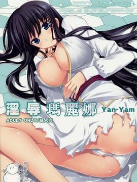 [Yan-Yam (Yan-Yam)] (C75) 淫辱マリナ (機動戦士ガンダム00) [中]