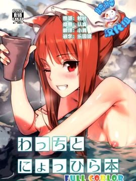 (C89) [アジサイデンデン (川上六角 小鳥遊レイ)] わっちとにょっひら本 FULL COLOR (狼と香辛料)