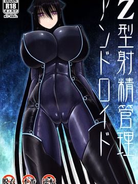 (C89) [喘葉の森 (饗庭淵)] Z型射精管理アンドロイド (オリジナル)