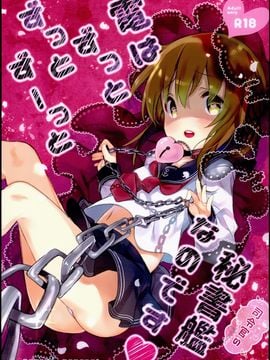 (C89) [mocha2popcorn (きびぃもか)] 電はずっとずっとずーっと司令官の秘書艦なのです (艦隊これくしょん -艦これ-)